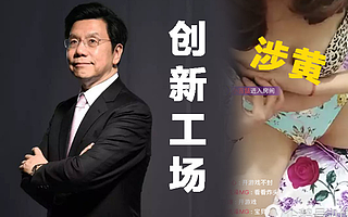 李开复投资裸聊直播平台 解密创新工场涉黄背后的生意经