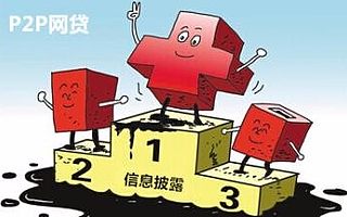 關于P2P平臺信息披露,這幾點一定要清楚
