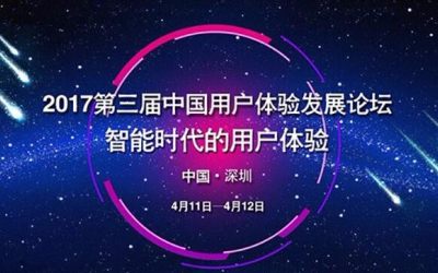 2017第三届中国用户体验发展论坛