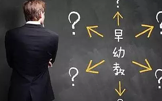 七问春晓资本Rachel，投资人如何看早教、幼教领域创业？