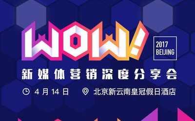 2017Wow!新媒体营销深度分享会