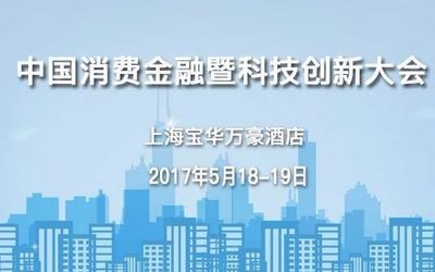 2017中国消费金融暨科技创新大会