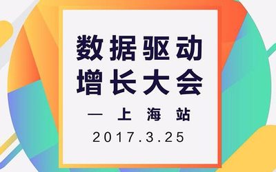 GrowingIO 2017 数据驱动增长大会早鸟优惠票-活动家