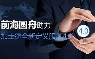 前海圓舟，助力加士德全新定義服務(wù)4.0
