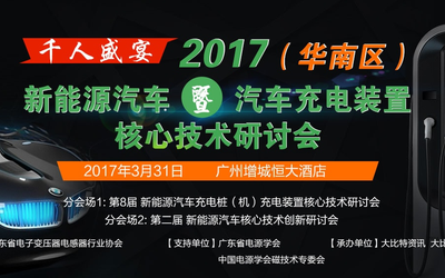 2017大比特资讯第二届新能源汽车核心技术创新研讨会