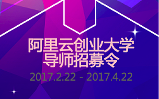 【英雄帖】阿里云创业大学导师招募进行时