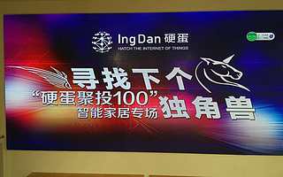 智能语音促家电迎来爆发年 硬蛋聚投100家居项目受关注