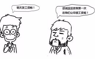 人事能手告诉我，除了工资谁都不必等