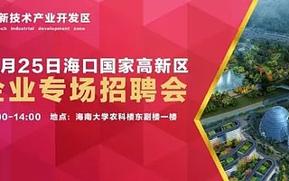2016年海口国家高新区第二届高校人才专场招聘会