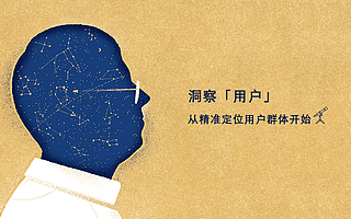 洞察「用户」 从精准定位用户群体开始