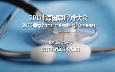 2017北京国际听力学大会