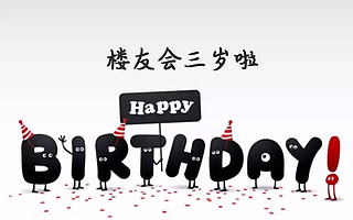 万创头条|楼友会三周年:感谢你我最初的坚持