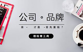 公司注册和品牌建设两者之间的先后顺序是怎么样的