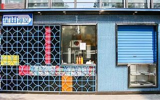 开起平台：天气渐暖，来冰室叹杯茶啦～