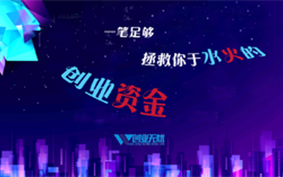 一笔足够拯救你于水火的创业资金-线上公开课