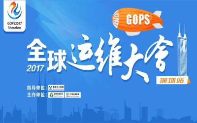 GOPS2017全球运维大会.深圳站