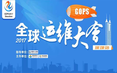 GOPS2017全球运维大会.深圳站