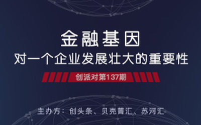 创派对第137期 | 预告：金融基因对一个企业发展壮大的重要性