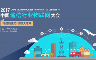 2017中国通信行业物联网大会