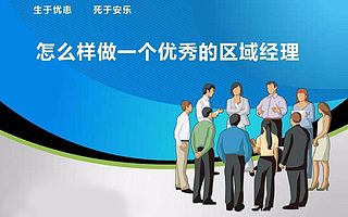 厂家如何培养区域经理，实现业绩10倍增长！