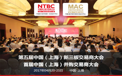 第五届中国(上海)新三板交易商大会