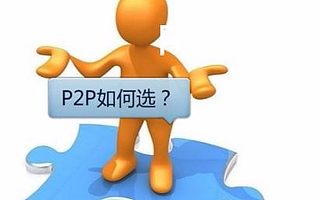 p2p網貸洗牌期,穩健的平臺該如何選