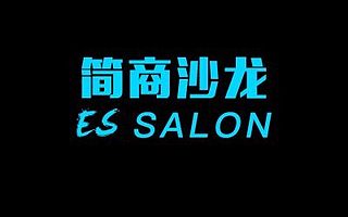 簡商沙龍 | 管理思維之“企業如何把成本中心變為利潤中心