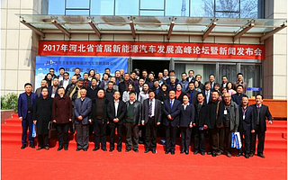 河北省首屆新能源汽車(chē)發(fā)展高峰論壇順利召開(kāi)