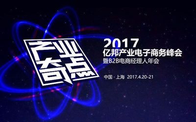 2017亿邦产业电子商务峰会