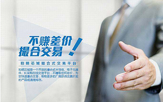 拍明芯城：在线撮合交易不是伪命题！