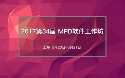 2017第34届MPD软件工作坊