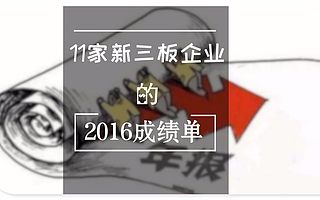 11家新三板濟企成績出爐:這兩家企業一年營收翻3倍,而且還是同一個行業