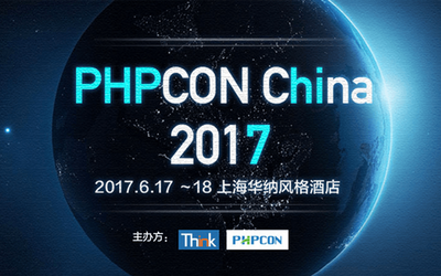 2017第五届中国PHP开发者大会（PHPConChina）