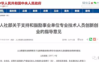 [国务院]鼓励事业单位技术人员在职办企业