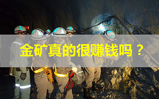 金矿企业不是很赚钱吗？花旗：他们日子也不好过！