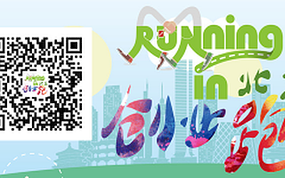 创头条邀请创业伙伴4.8创业开跑 与创业大咖相约奥森