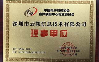 2017客户联络中心第一次代表大会圆满举行，深圳云软荣获授牌