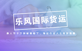 愚人節(jié)千萬(wàn)別被套路了，海運(yùn)行業(yè)人士特別提醒