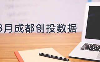 3月盤點:成都重要投融資事件及產業環境數據匯總