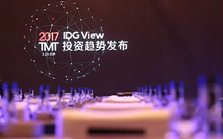 IDG资本发布2017年TMT投资趋势:出海崛起,To C复燃,寻找下一个增量市场