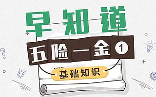 五险一金基础只是要知道！