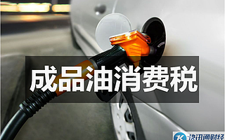 中国正准备征收成品油消费税!贸易商居然就不卖了?