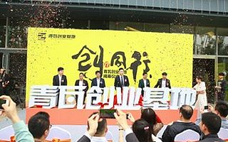 青瓦创业基地落户湖里,创新创业扬帆启航
