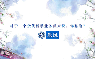 对于一个货代新手业务员来说,你愁啥?