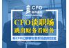 【线上活动】CFO谈职场-跳出财务看财务