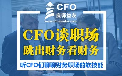 【线上活动】CFO谈职场-跳出财务看财务