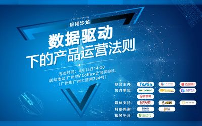 应用沙龙丨数据驱动下的产品运营法则