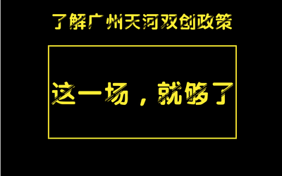 “一网打尽”广州天河区重要“双创政策”