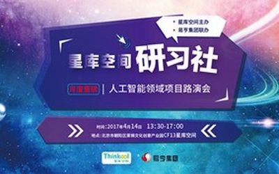 星库空间研习社｜人工智能领域项目路演会