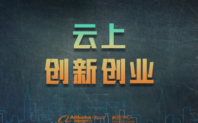 云计算时代的创新创业分享会